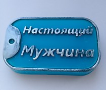 Бляха настоящего мужчины